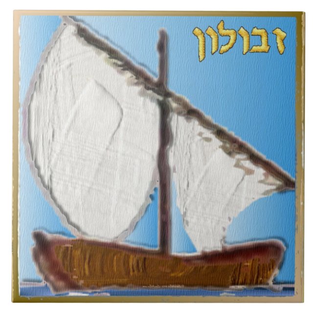 Judaica 12 Tribes Of Israel Zebulun Art Print Ceramic Tile (Front)