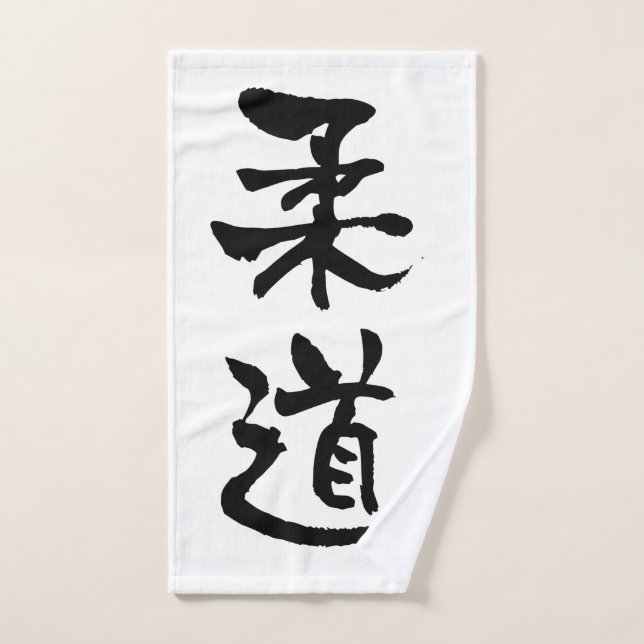 Judo, Japnese Calligraphy Hand Towel (Hand Towel)
