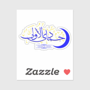 Jumada Al Awwal - Islamic Hijri Month Calligraphy Sticker