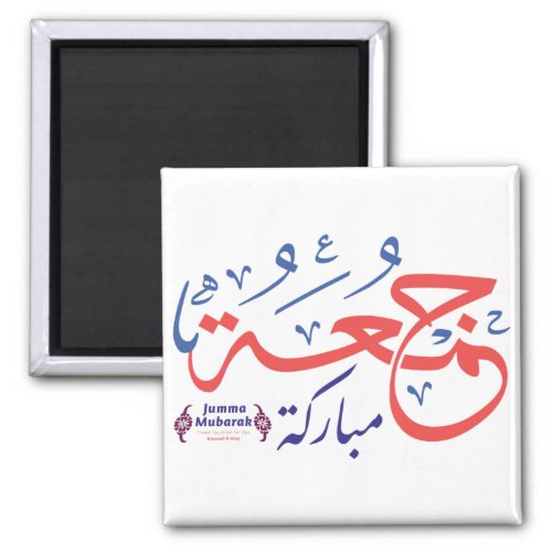 jumah mubarak arabic letters جمعة مباركة magnet
