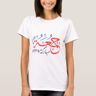 jumah mubarak, arabic letters جمعة مباركة T-Shirt