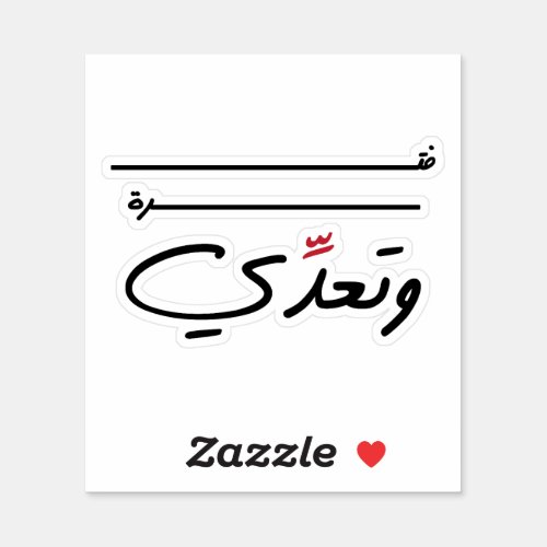 Just a Period Of Time in Arabic Funny Quote Sticker