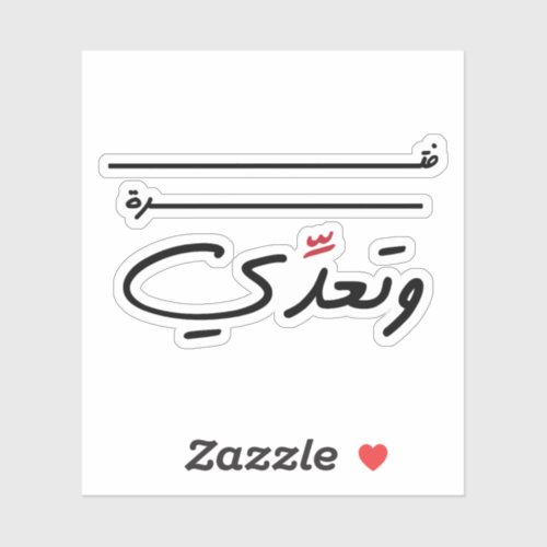 Just a Period Of Time in Arabic Funny Quote Sticker