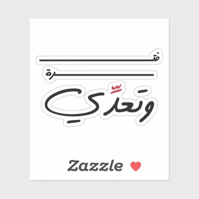 Just a Period Of Time in Arabic Funny Quote Sticker (Sheet)