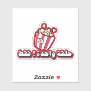 Just One More Episode in Arabic Funny Sticker