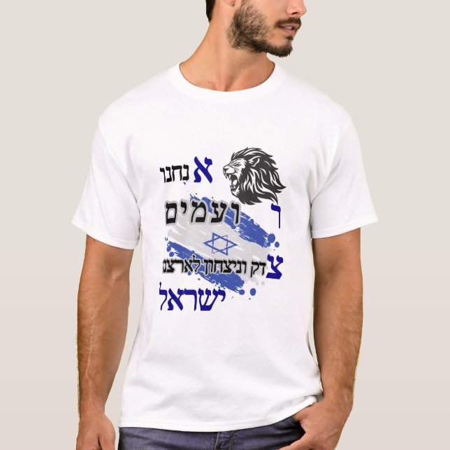 Justice and victory for Israel  T-Shirt (Front)