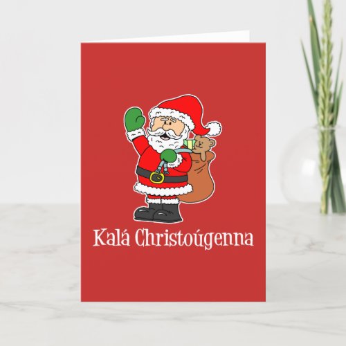 Kala Christougenna Greek Christmas Santa Holiday Card