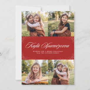 Kala Christouyenna Greek four photo Holiday Card