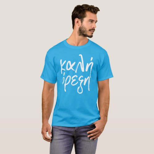 Kali Orexi white Greek festival shirt