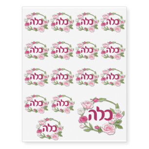 Kallah Jewish Bride Hebrew Temporary Tattoos
