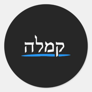 Kamala Harris 2024 Hebrew Jews Vote For Kamala Pre Classic Round Sticker