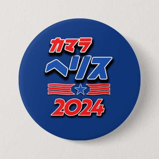 Kamala Harris In Japanese Katakana Button | Zazzle
