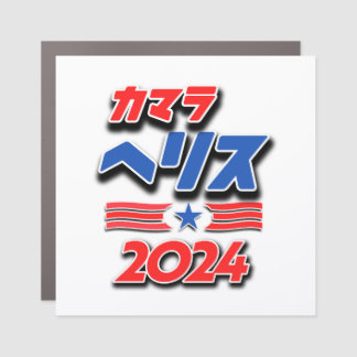 Kamala Harris in Japanese Katakana Car Magnet