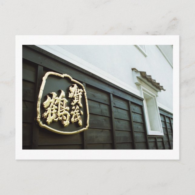Kamotsuru Brewery: Saijo, Hiroshima Postcard (Front)