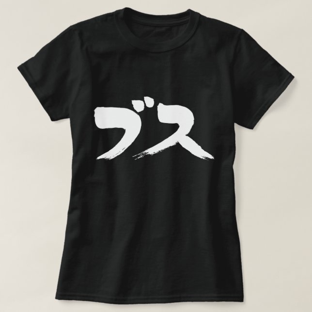 [Kana] extremely ugly woman T-Shirt (Design Front)