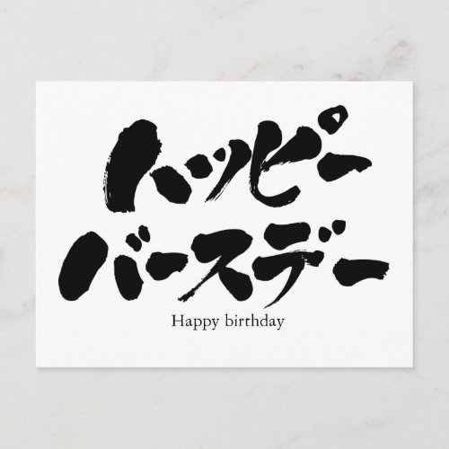 Kana Happy Birthday Postcard