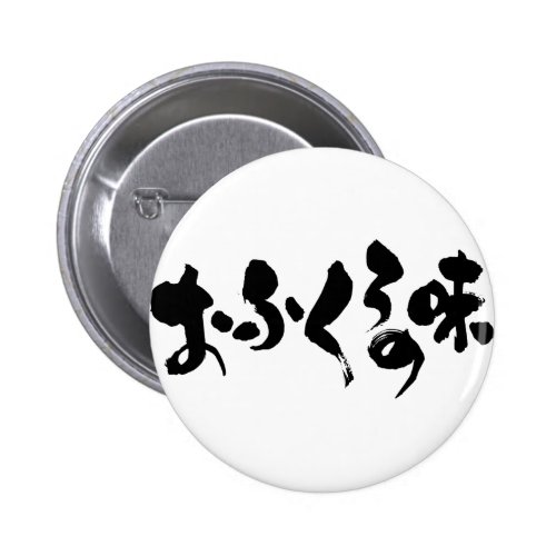 [Kana + Kanji] taste of home cooking 2 Inch Round Button