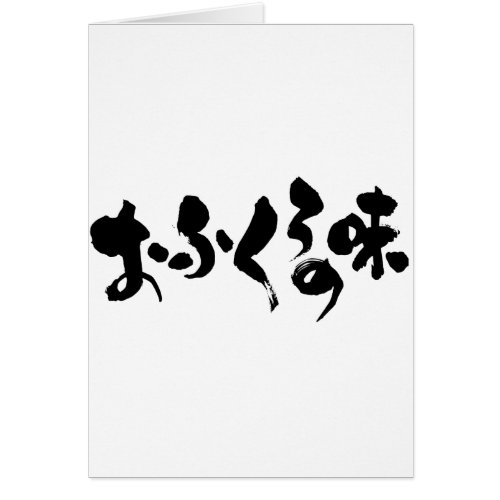 taste home cooking mom mom's japanese callygraphy handwriting brushed kanji symbol chinese characters 書 筆文字 習字 墨文字 漢字 ひらがな おふくろの味 おふくろ 味