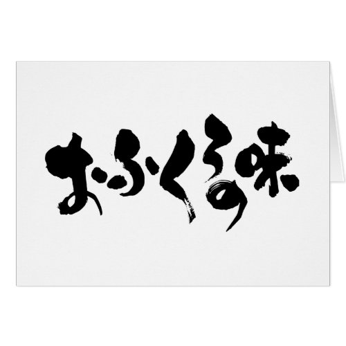 taste home cooking mom mom's japanese callygraphy handwriting brushed kanji symbol chinese characters 書 筆文字 習字 墨文字 漢字 ひらがな おふくろの味 おふくろ 味