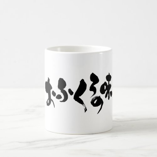 taste home cooking mom mom's japanese callygraphy handwriting brushed kanji