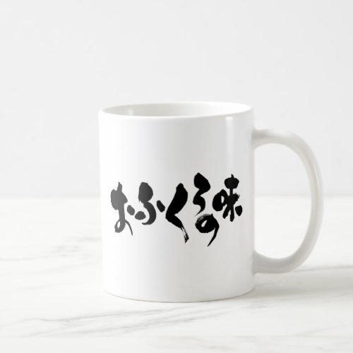 [Kana + Kanji] taste of home cooking Coffee Mug