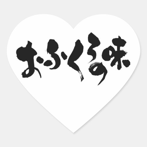 [Kana + Kanji] taste of home cooking Heart Sticker