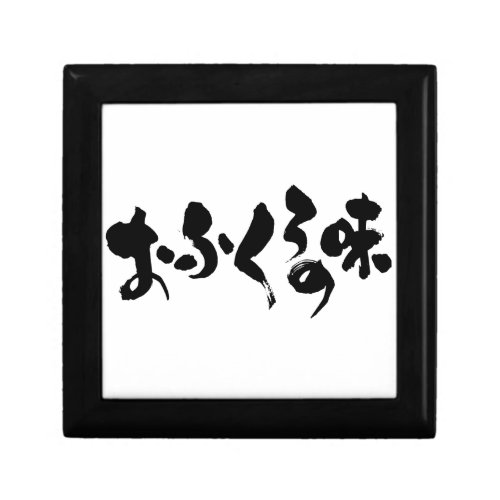 taste home cooking mom mom's japanese callygraphy handwriting brushed kanji symbol chinese characters 書 筆文字 習字 墨文字 漢字 ひらがな おふくろの味 おふくろ 味