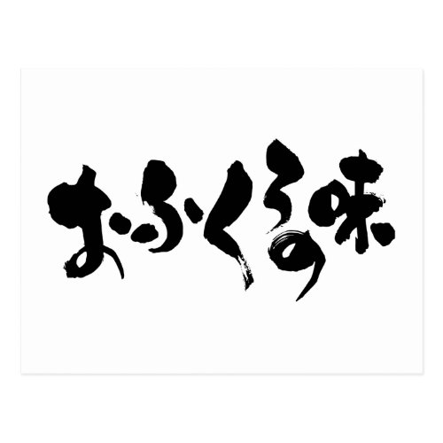 [Kana + Kanji] taste of home cooking Postcard