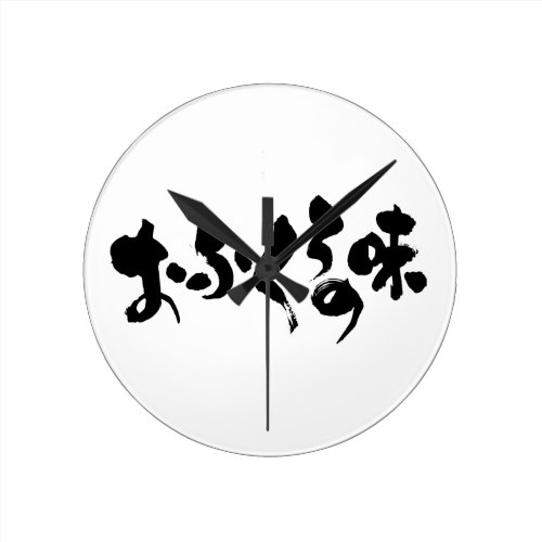 [Kana + Kanji] taste of home cooking Round Clock