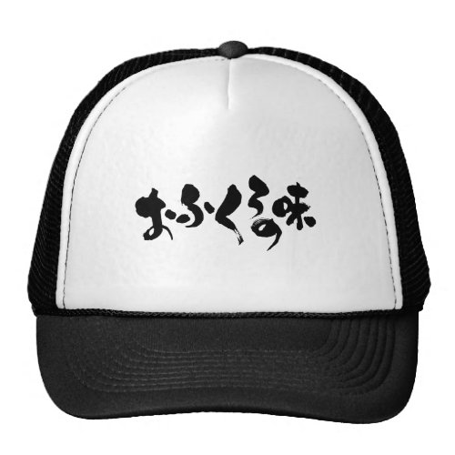 [Kana + Kanji] taste of home cooking Trucker Hat