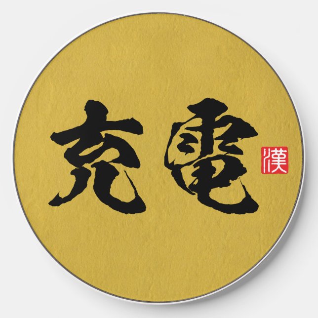 kanji [充電]  wireless charger  (Front)