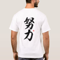 kanji - 努力, effort - T-Shirt