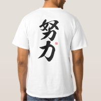 kanji - 努力, effort - T-Shirt