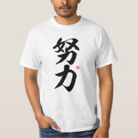 kanji - 努力, effort - T-Shirt