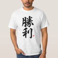 kanji - 勝利, victory - T-Shirt