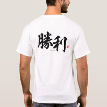 kanji - 勝利, victory - T-Shirt