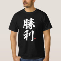 kanji - 勝利, victory - T-Shirt