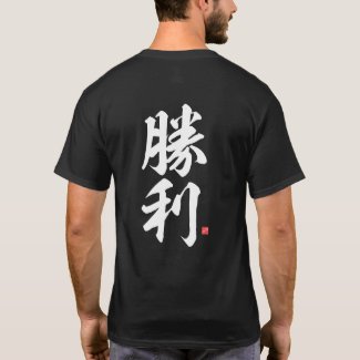 kanji - 勝利, victory -