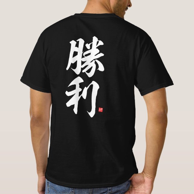 kanji - 勝利, victory - T-Shirt (Back)