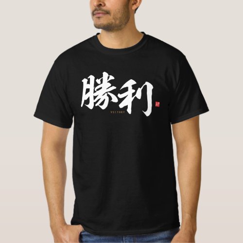 kanji _ 勝利 victory _ T_Shirt