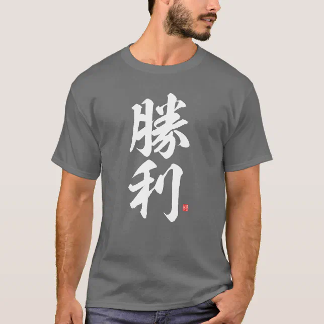 kanji - 勝利, victory - T-Shirt (Front)