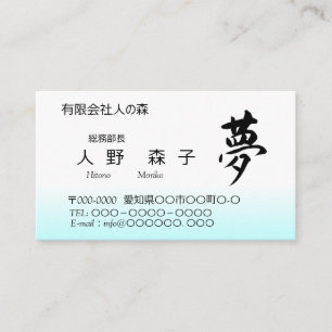 Kanji, 夢,dream, shodo business card