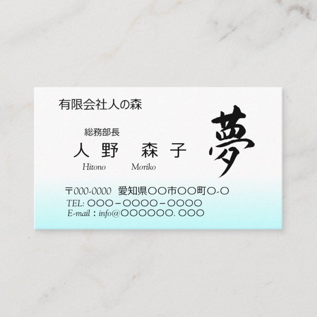 Kanji, 夢,dream, shodo business card (Front)