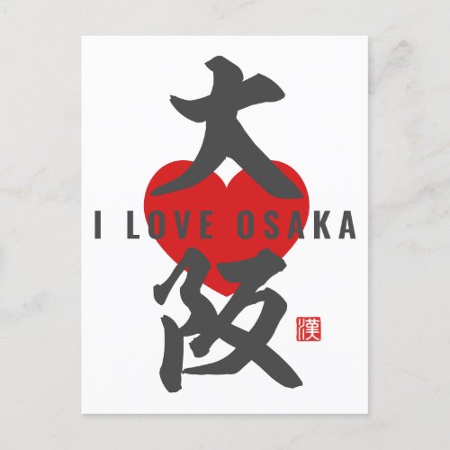 kanji [大阪] Osaka Postcard