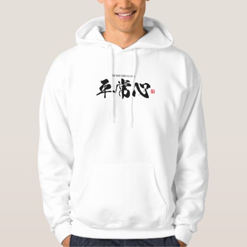 Kanji 平常心 the same mind as usual hoodie