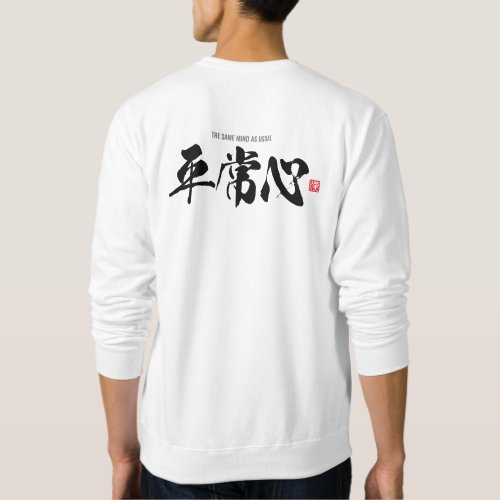 Kanji 平常心 the same mind as usual sweatshirt