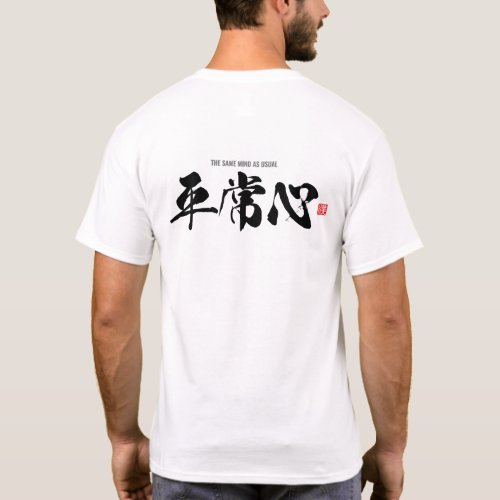 Kanji 平常心 the same mind as usual T_Shirt