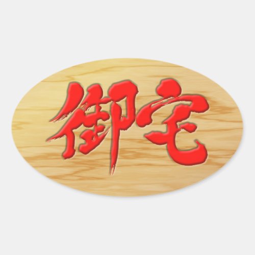 otaku mania maniac geek addict woody japanese callygraphy brushed kanji