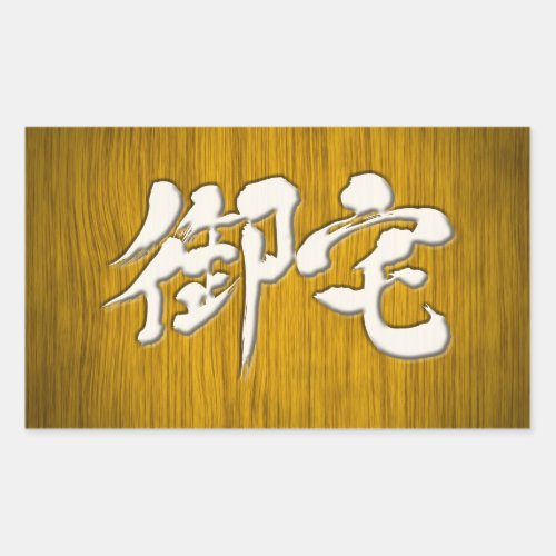 otaku mania maniac geek addict woody japanese callygraphy brushed kanji