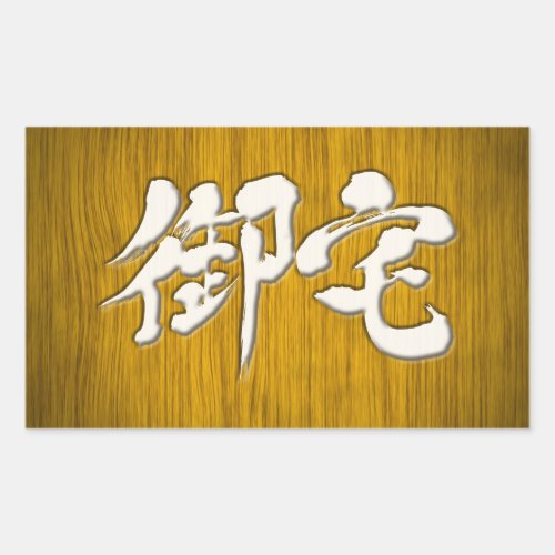 otaku mania maniac geek addict woody japanese callygraphy brushed kanji